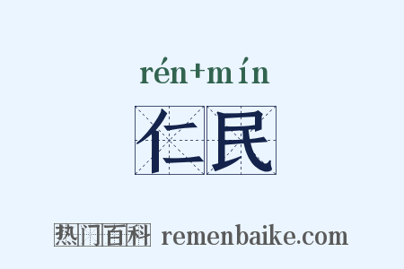 仁民是什么意思的图片